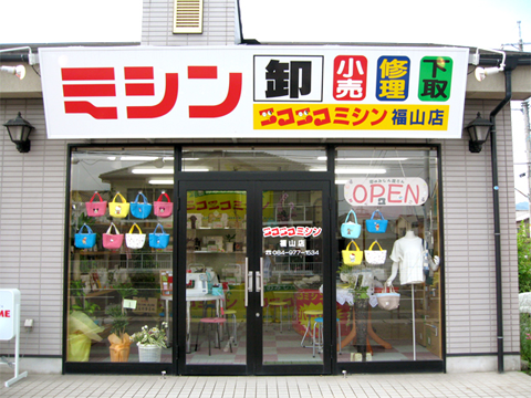 福山店